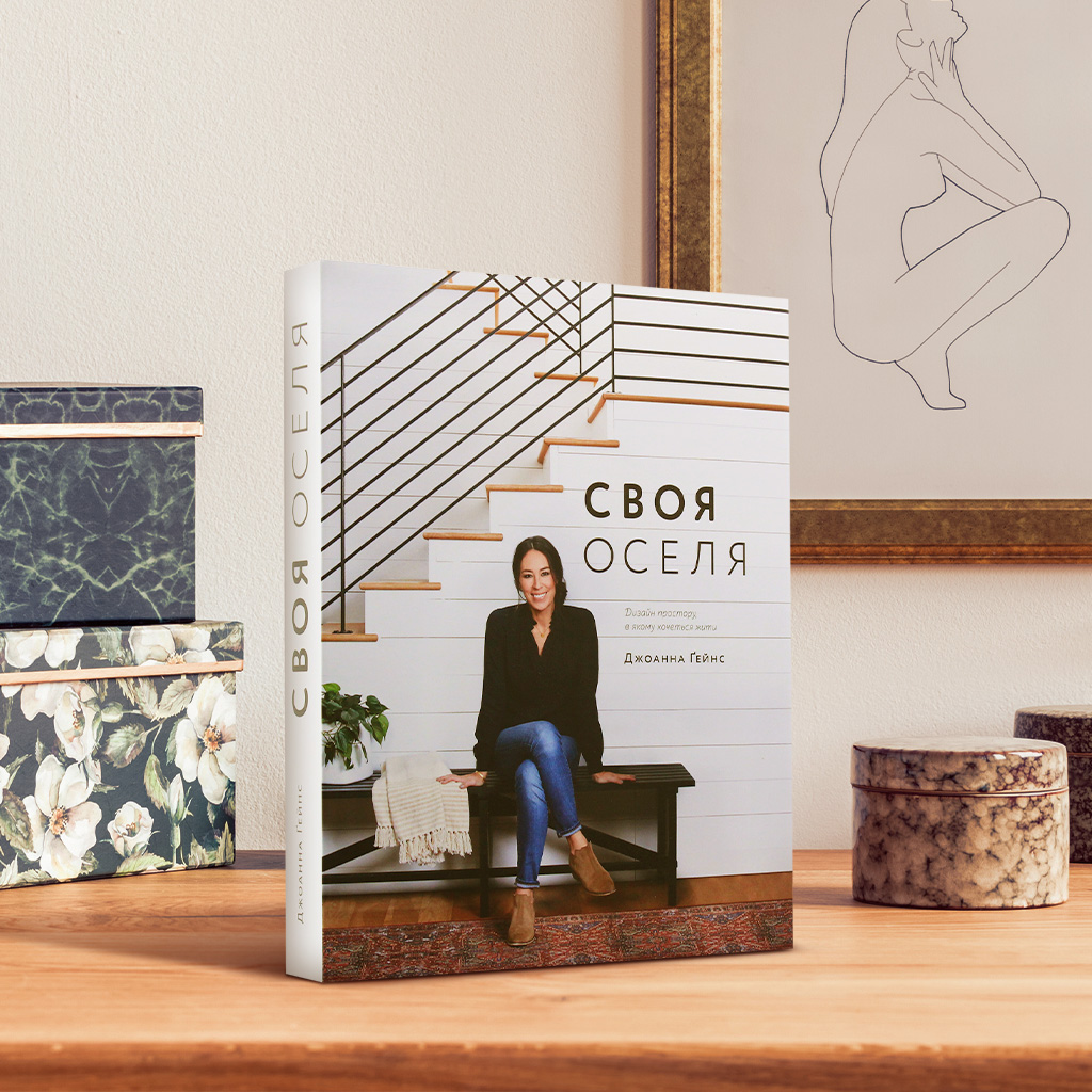 07 Своя оселя Дизайн простору, у якому хочеться жити, Джоанна Ґейнс (319)