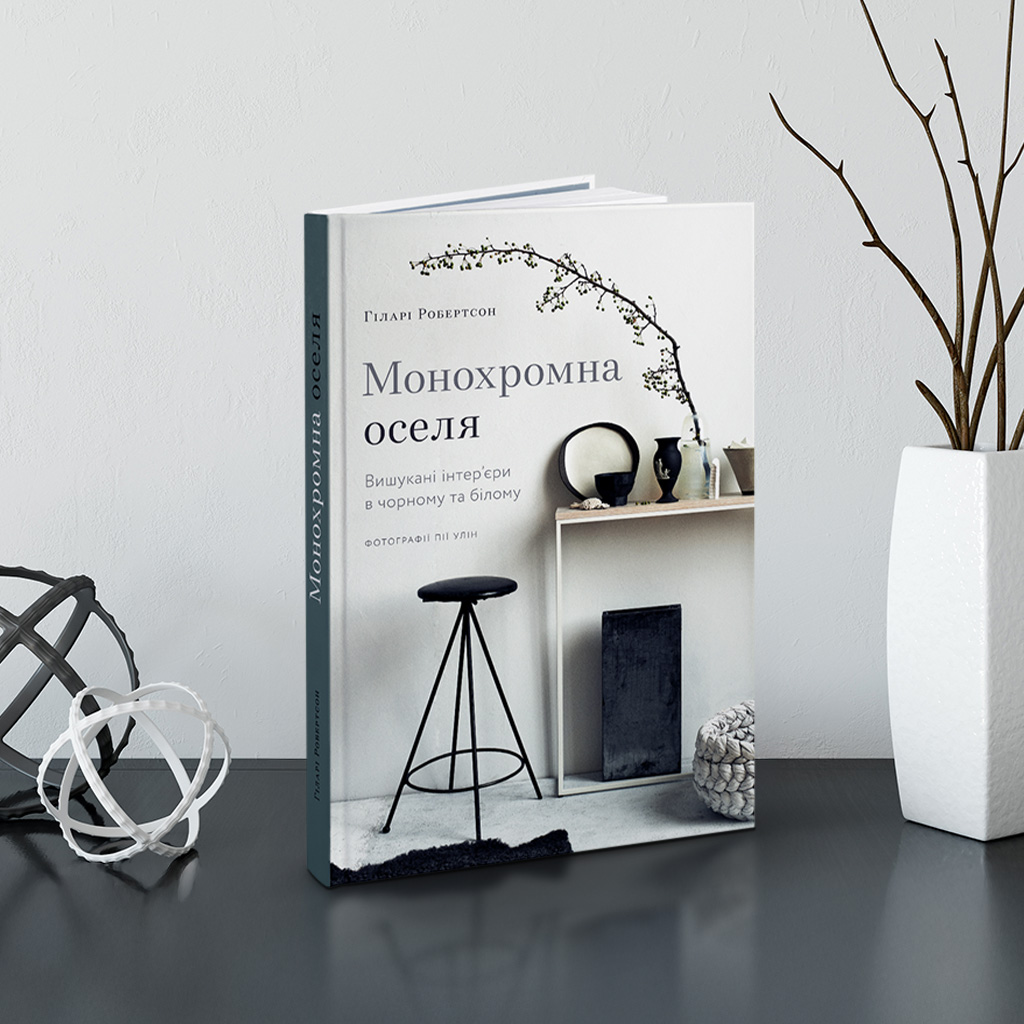 08 Монохромна оселя. Вишукані інтер’єри в чорному та білому, Гіларі Робертсон (253)