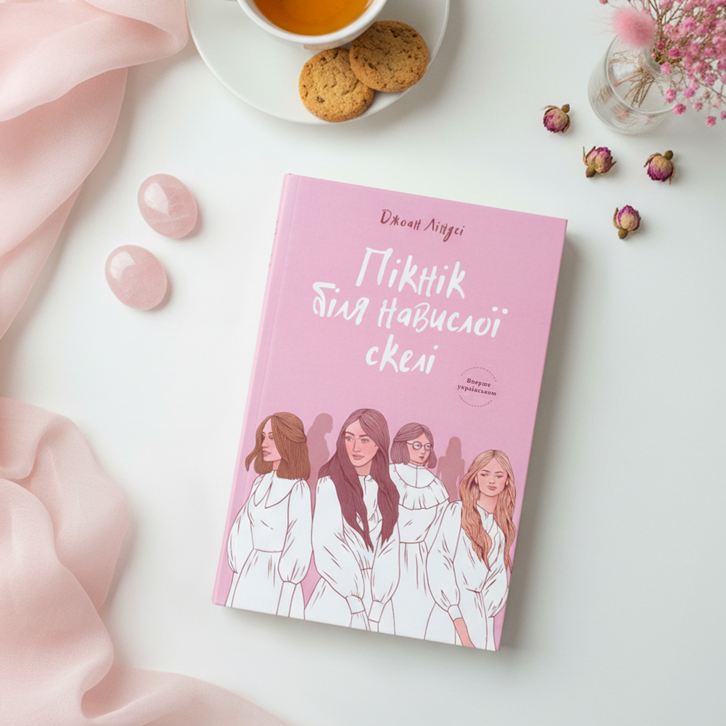 11 «Пікнік біля Навислої скелі» (Picnic at Hanging Rock), Джинн Ліндсі