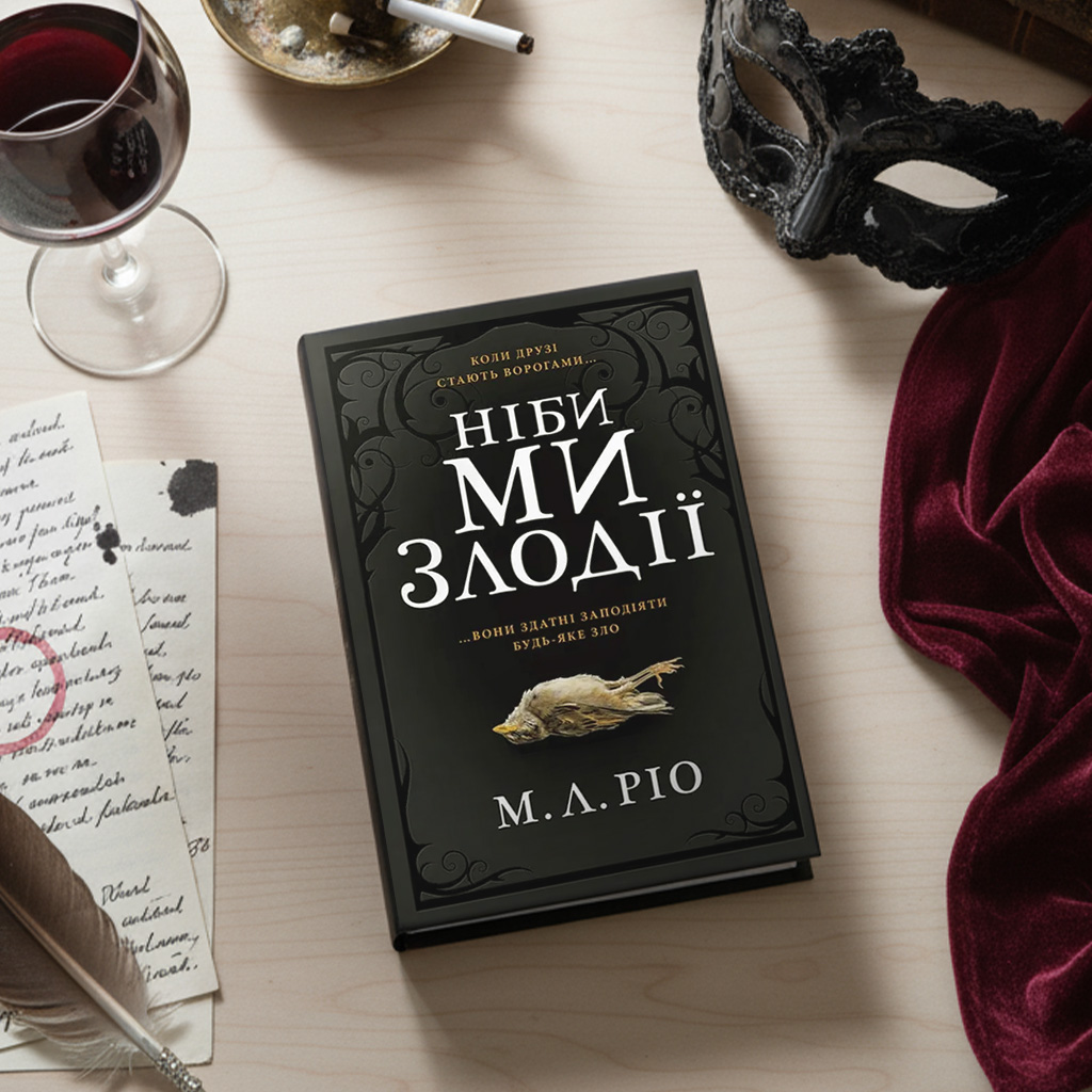 7 «Ніби ми злодії» (If We Were Villains), Р. Л. Ріо