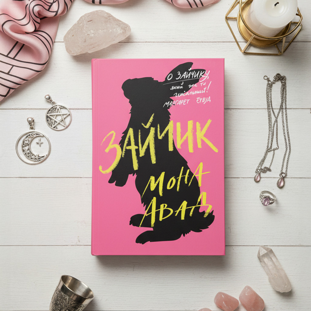 9 «Зайчик» (Bunny), Мона Авад