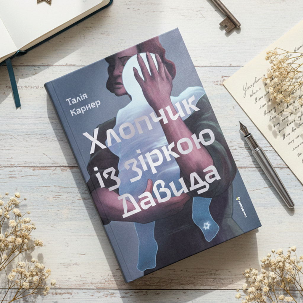 01-Хлопчик-із-зіркою