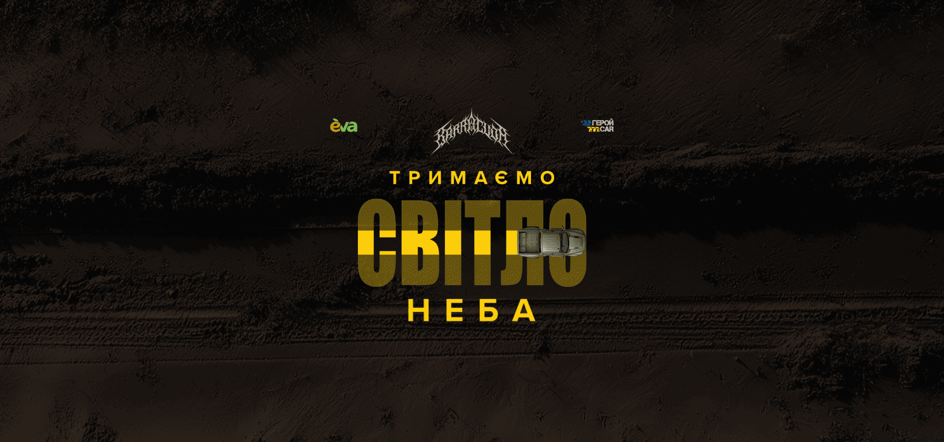 Благодійний збір «Тримаємо світло неба»