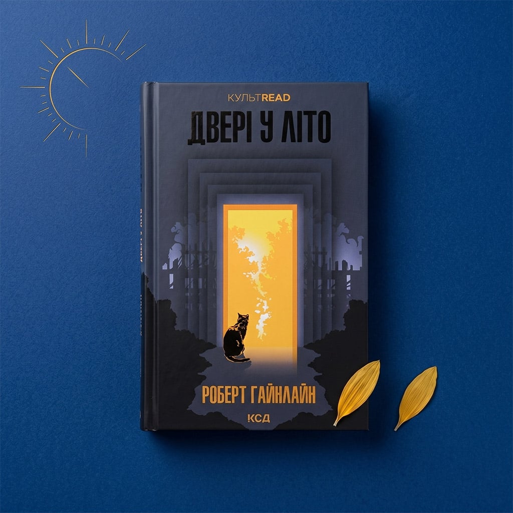 04-Роберт-Гайнлайн,-«Двері-у-літо»