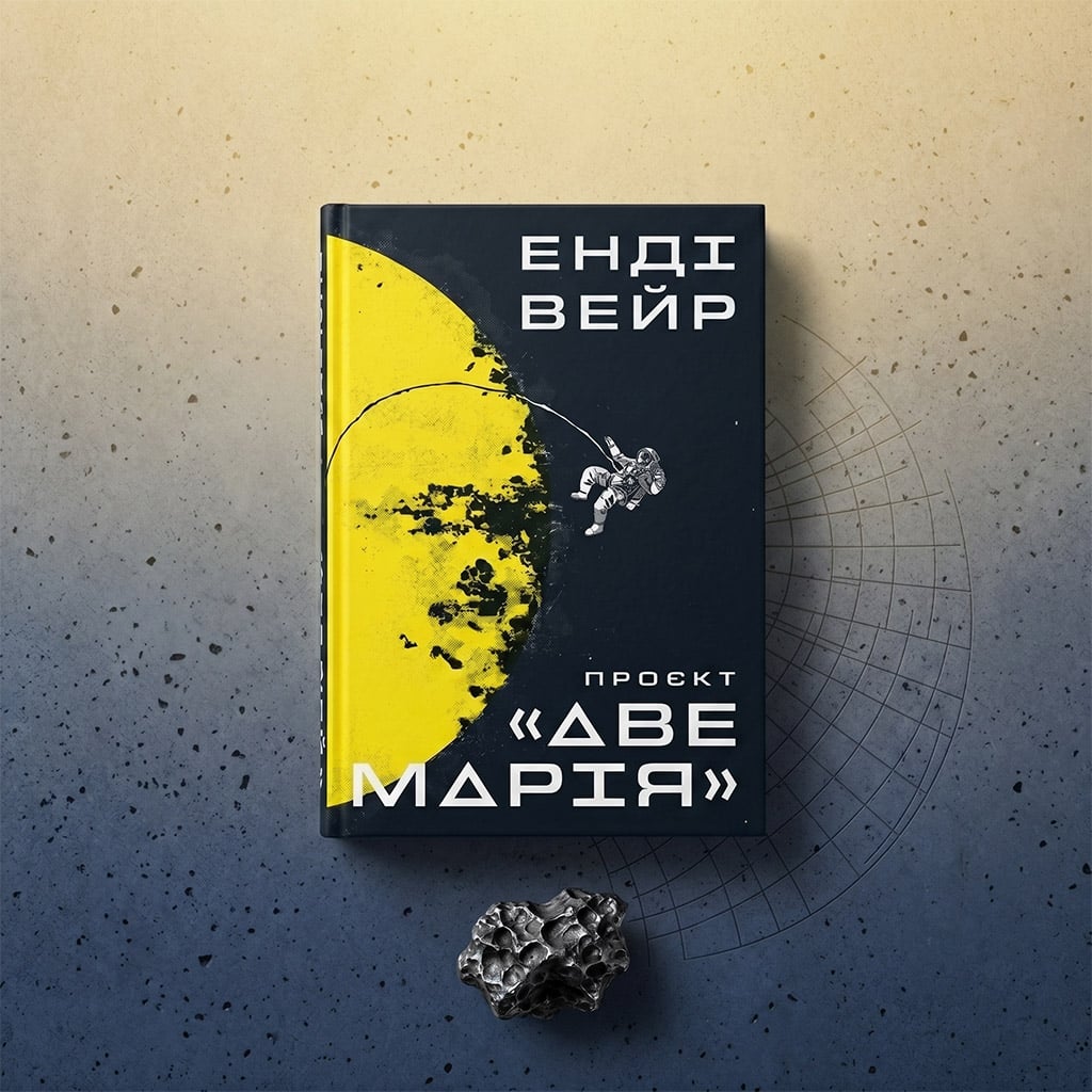 08-Енді-Вейєр,-«Проєкт-“Аве-Марія”