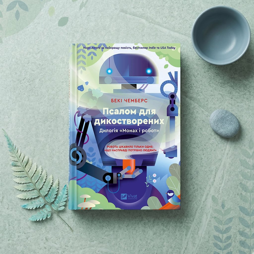 10-Беккі-Чамберс,-Цикл-«Монах-і-робот»