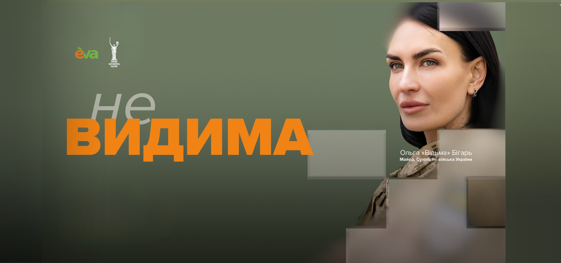«Форма лягає наче друга шкіра»: як проєкт «неВИДИМА» підтримує жінок у війську