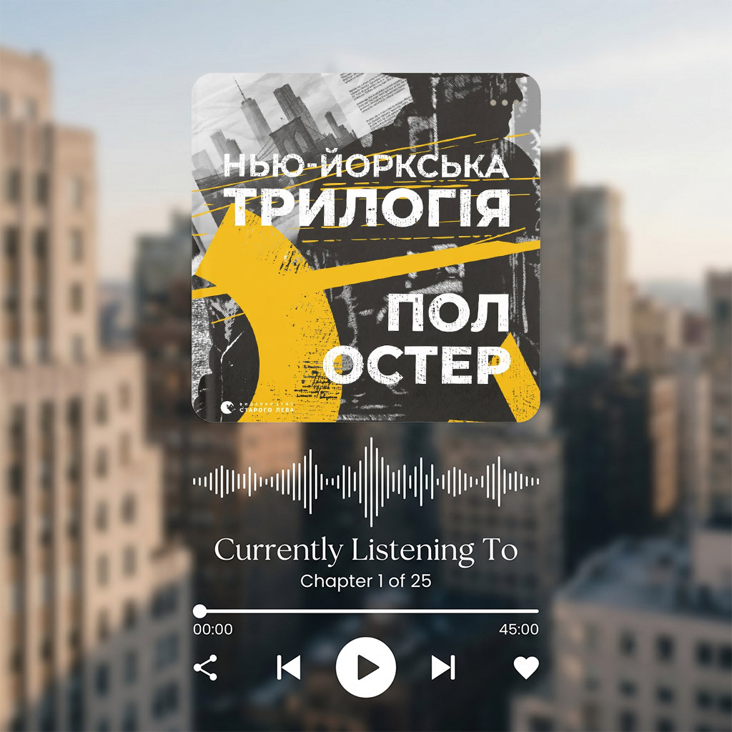 05-Пол-Остер